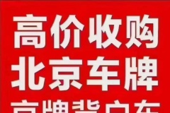 閑置的帶京牌的車輛可以連京牌和車輛一起出租出售嗎