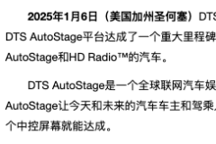 DTS AutoStage? 現(xiàn)已集成到全球1000萬輛汽車中