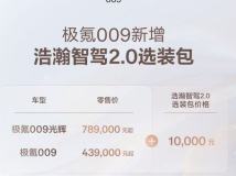 选装价格1万元  极氪009新增浩瀚智驾2.0选装包