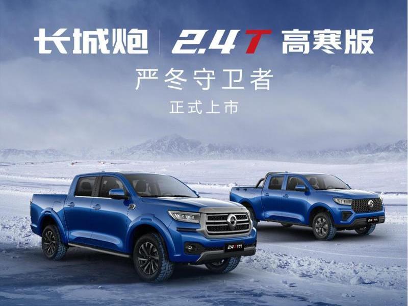 雪地神車12.88萬(wàn)起售！ 長(zhǎng)城炮2.4T高寒版上市