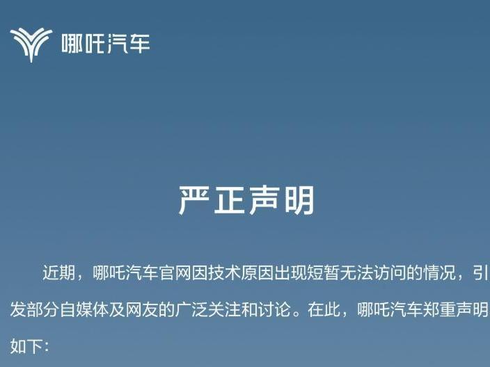 哪吒汽車回應(yīng)官網(wǎng)崩潰：技術(shù)故障所致，已恢復(fù)正常并嚴(yán)正維權(quán)