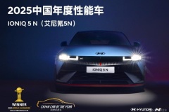 IONIQ 5 N(艾尼氪 5N)榮獲《中國汽車報(bào)》年度高性能車推薦獎(jiǎng)