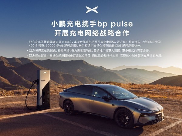 小鵬與bp pulse開展充電網(wǎng)絡(luò)戰(zhàn)略合作 同期發(fā)布S5液冷超充樁