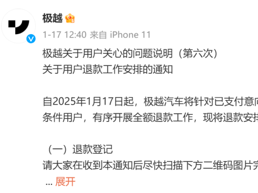 極越汽車將于1月22日起退還定金 現(xiàn)已開啟退款登記
