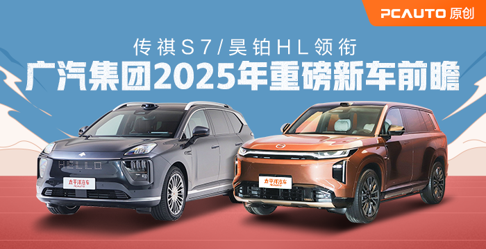 傳祺S7/昊鉑HL領銜 廣汽集團2025年重磅新車前瞻