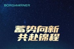 博格華納蓄勢向新，展望2025可持續發展新篇章