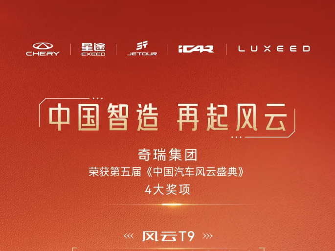 第五屆中國汽車風云盛典圓滿落幕 奇瑞集團再次斬獲四項大獎