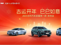 2025吉利汽車新春第一團徐州站：購車盛宴開啟~