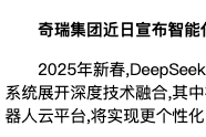 奇瑞智能化模型已深度接入DeepSeek模型