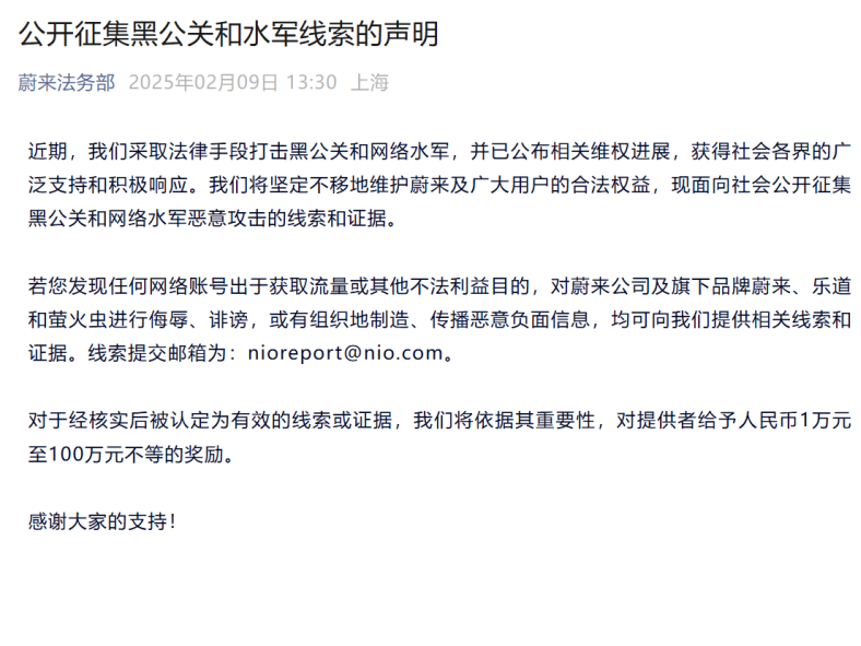 蔚來公開征集黑公關(guān)和水軍的線索證據(jù) 最高獎勵100萬元