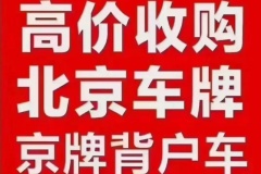 2025京牌原车牌失联背户车能购买吗