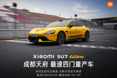 小米SU7 Ultra成為成都天府賽道最速四門量產(chǎn)車 圈速直逼F4賽車