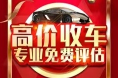 北京附近收车24小时上门北京提供上门收车服务