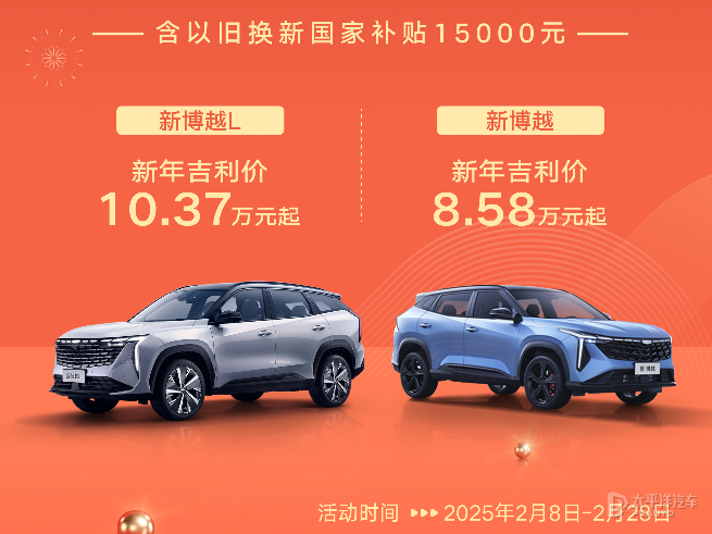 新博越新年吉利價8.58萬元起 可疊加國補(bǔ)和以舊換新補(bǔ)貼