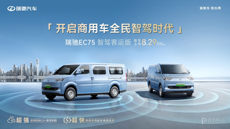 售8.29萬起 瑞馳EC75智駕客運版上市 純電續(xù)航最高334km