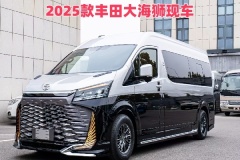 豐田海獅改裝廠家地址 豐田海獅價格