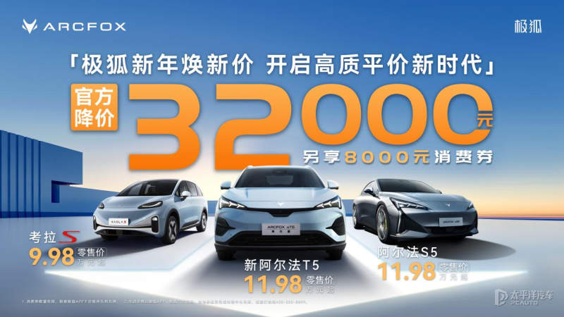 最高官降3.6萬元 極狐阿爾法T5/S5售11.98萬起 新一輪價格戰打響
