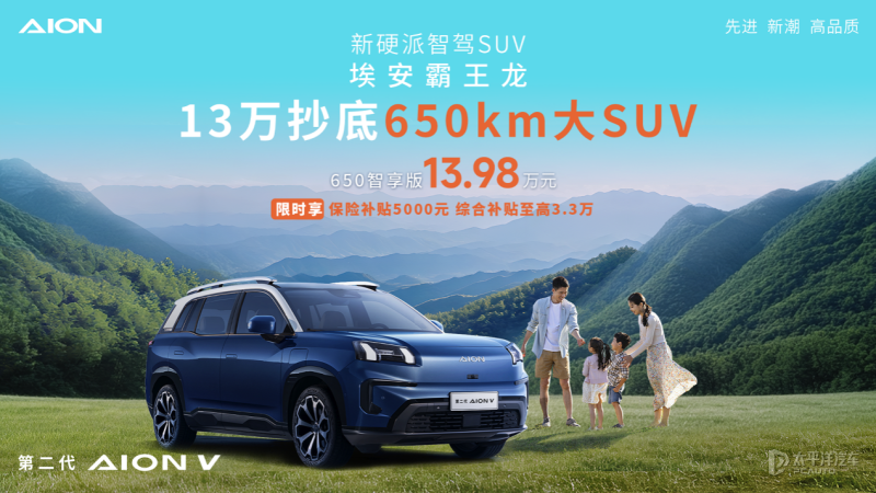 售13.98萬元 埃安霸王龍650智享版上市 純電續(xù)航650km