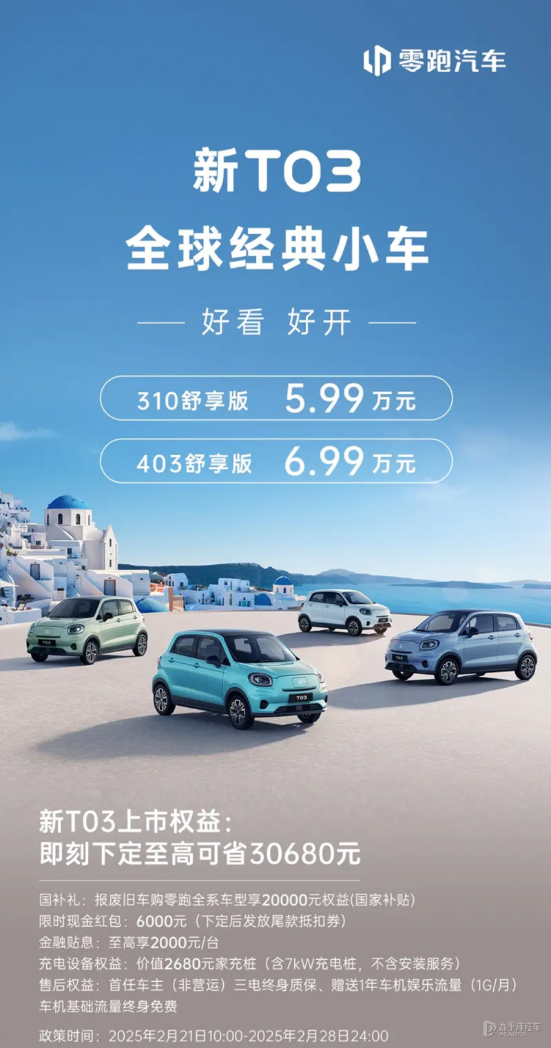 售5.99萬起 零跑新T03正式上市