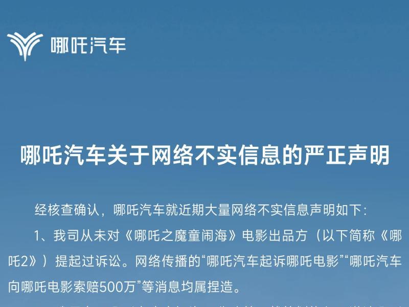 哪吒汽車辟謠“索賠500萬”傳聞 從未起訴哪吒電影方