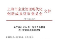 環球車享榮獲2024年度上海市企業管理現代化創新成果二等獎