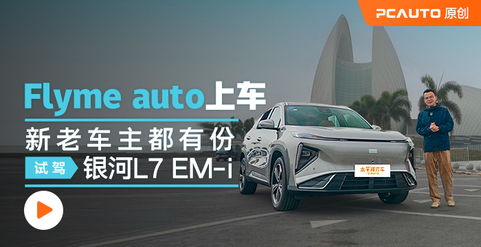 Flyme auto上车，新老车主都有份，试驾银河L7 EM-i