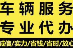 北京車牌的二手車租賃的價(jià)格和流程介紹