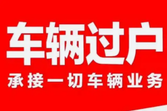 北京過戶轉讓車牌可以操作嗎轉讓北京車牌的價格