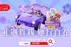 京東汽車3.8節(jié)福利“價”到：換輪胎做保養(yǎng)享以舊換新補貼低至65折