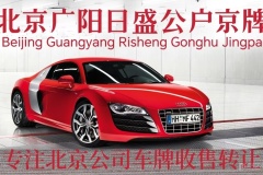 2025年購買北京公司戶車牌的價格