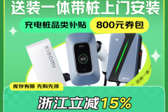 國補首次覆蓋新能源汽車用品 浙江用戶來京東買充電裝備立減15%