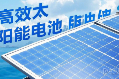 光合能創(chuàng)研發(fā)突破,高效太陽能電池助力全球能源轉(zhuǎn)型
