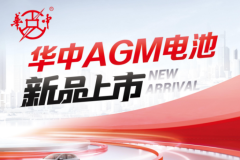 啟停車虧電怎么辦？華中AGM啟停電池為您解憂！