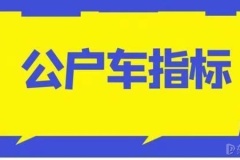 年京牌車帶牌出租中介平臺