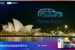 五百架無(wú)人機(jī)點(diǎn)亮悉尼夜空 Flyme Auto 協(xié)同吉利國(guó)際 EX5 出海澳新市場(chǎng)