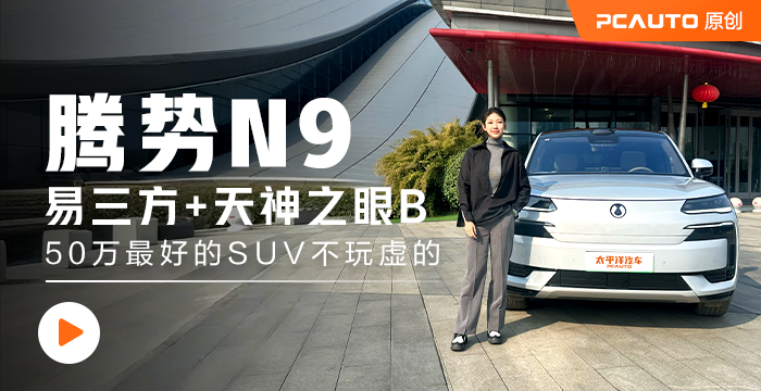 腾势N9：易三方+天神之眼B  50万最好的SUV不玩虚的