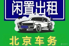 北京京牌二手車出租租賃價(jià)格及指南