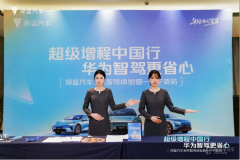 超級增程中國行 華為智駕更省心 深藍汽車全民智駕體驗營-寧波站