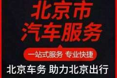 京牌車輛出租如何安全的出租京牌車