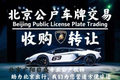 北京公戶靚號車牌，京A靚號牌收轉(zhuǎn)