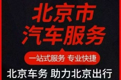 北京汽車牌照的二手車出租辦理流程