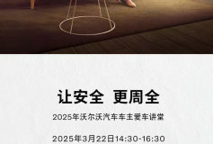 常德錦尚：2025年沃爾沃汽車車主愛車講堂常德站