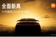 小米發(fā)布財(cái)報(bào) 智能電動(dòng)汽車業(yè)務(wù)全年收入328億元