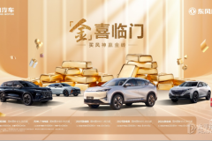 東風風神「金」喜臨門一一買風神贏金磚，這波福利玩真的！