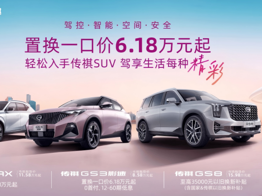 廣汽傳祺SUV家族限時(shí)特惠   6.18萬元起！
