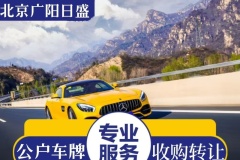 北京公司車牌轉(zhuǎn)讓全攻略