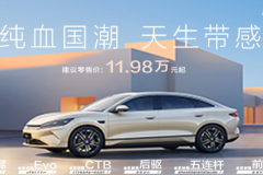純血國潮 天生帶感，秦LEV全系智駕