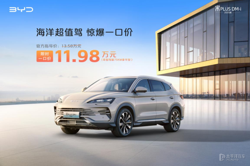 最高優惠1.6萬元 宋PLUS DM-i/海豹06DM-i/海豹07DM-i限時一口價
