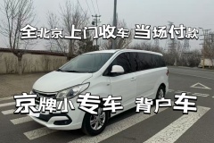 北京附近哪里有收外地牌照二手車的電話多少