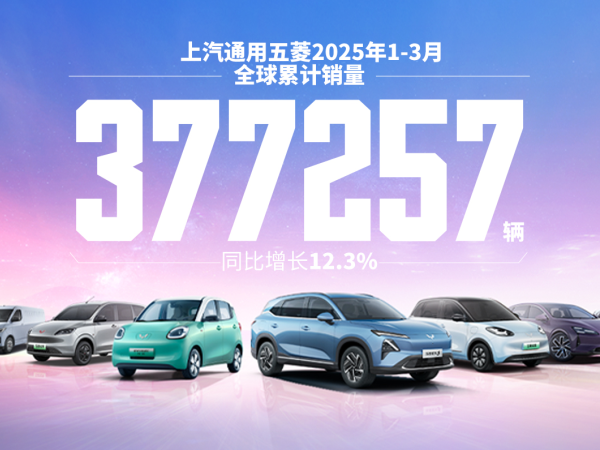 上汽通用五菱一季度累計實銷突破37.7萬輛 同比增長12.3%